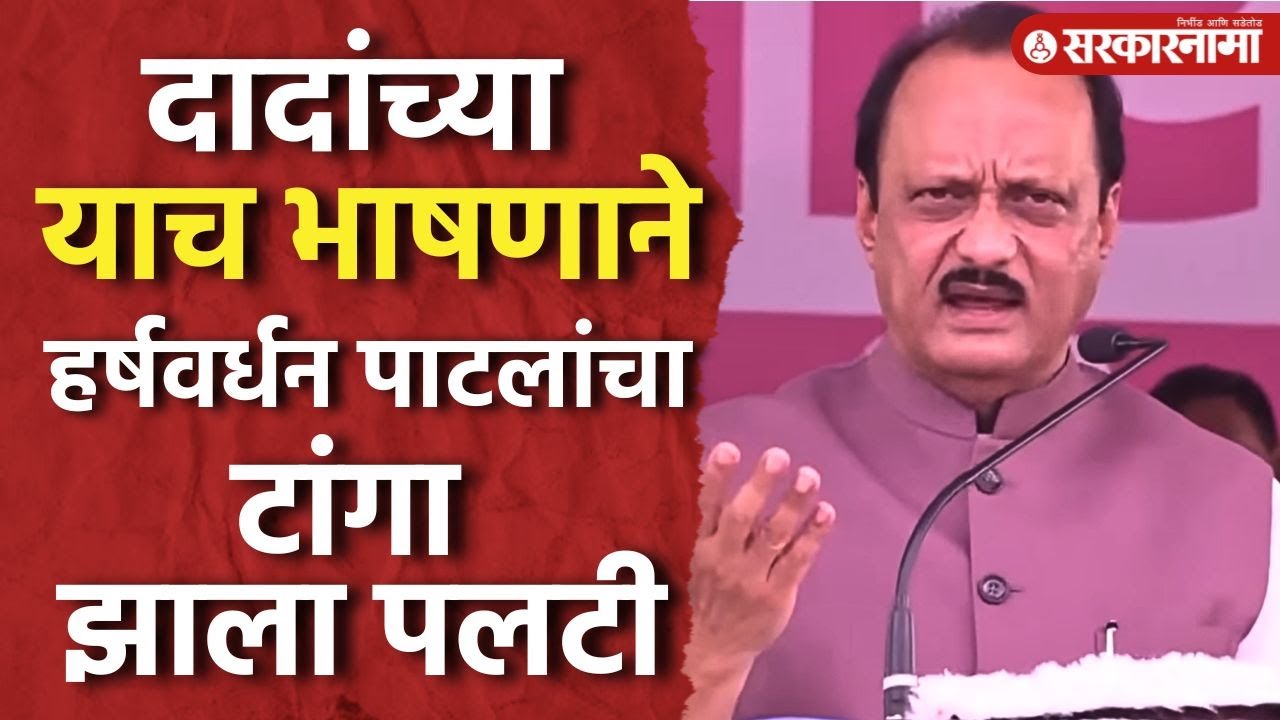 हेच ते भाषण; ज्यामुळे, Indapur मध्ये Harshvardhan Patil यांचा पराभव |Ajit Pawar Funny Marathi Speech