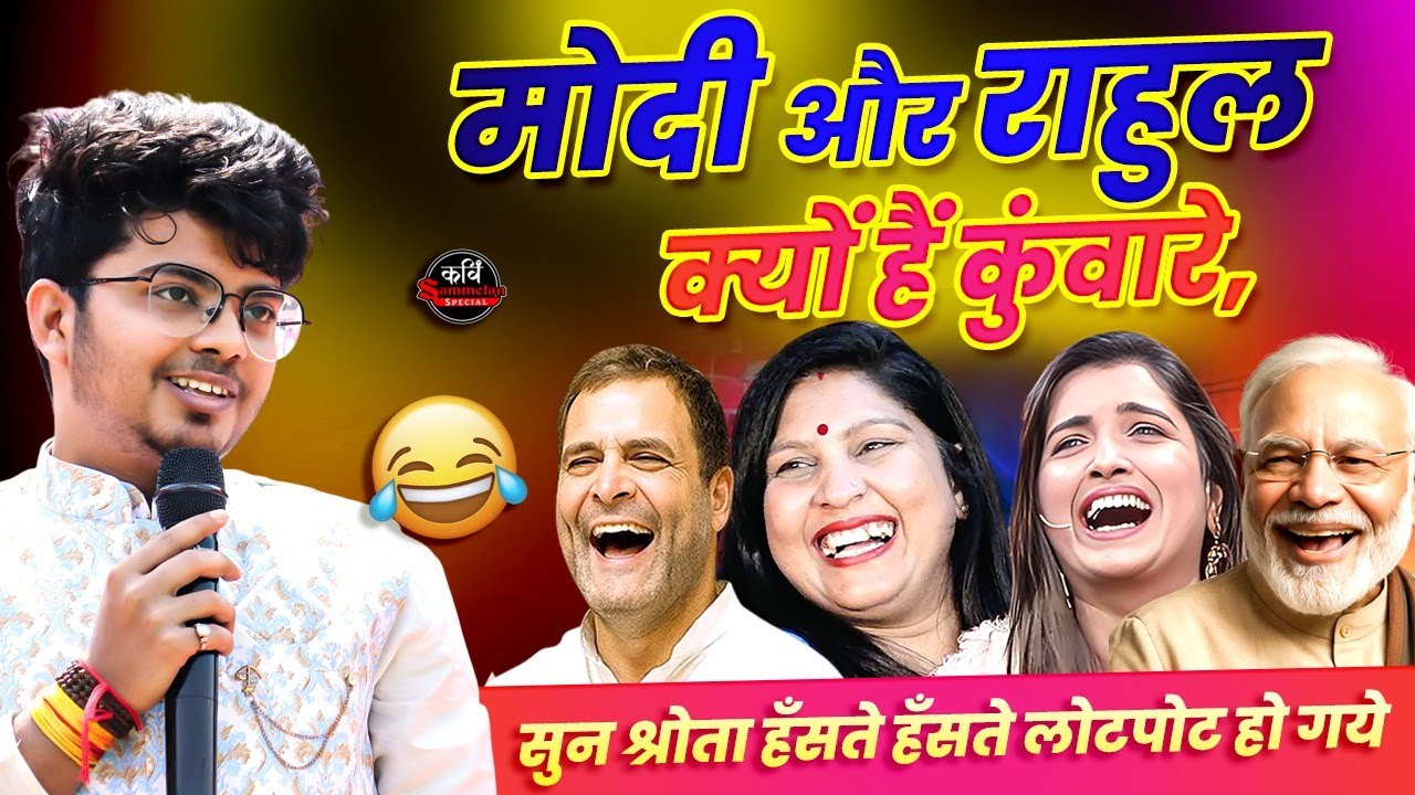 मोदी और राहुल क्यों हैं कुंवारे... l Chetan Charchit l Hasya Kavi Sammelan l Comedy