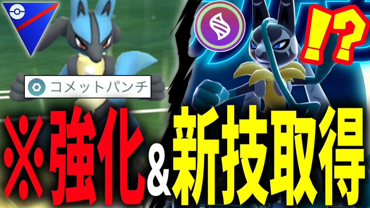 【激アツ】『メガルカリオZ』が発表され、新技習得&強化も止まらないルカリオが運営に愛され過ぎている件wwwwww【ポケモンGO】【スーパーリーグ】