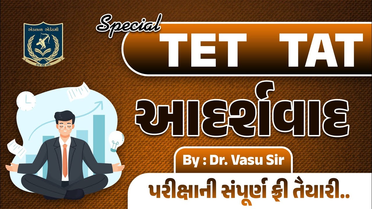 TET-TAT | આદર્શવાદ |Idealism|મનોવિજ્ઞાન | MCQ |Dr. Vasu sir