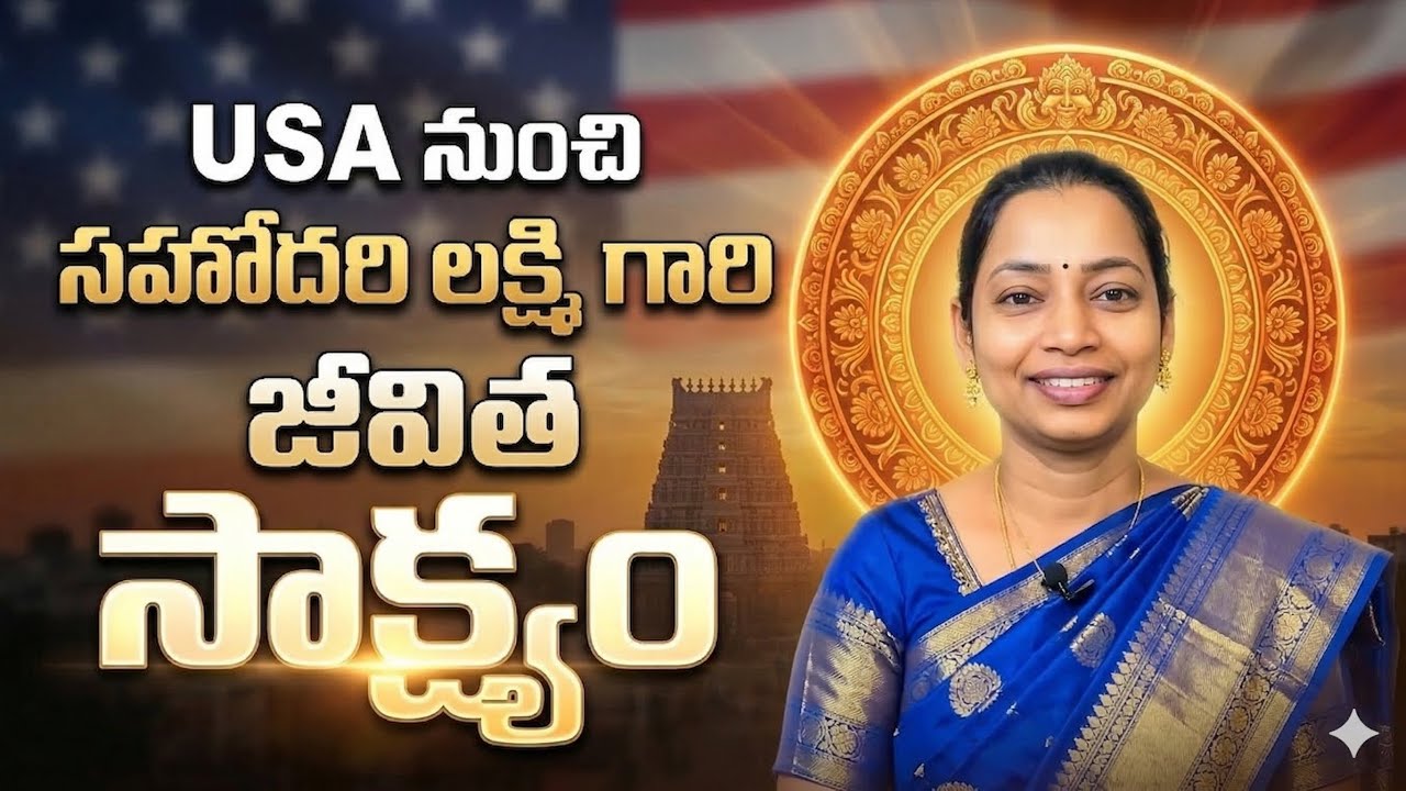 వెదికిన వారికి దొరికే వాడు / Sis లక్ష్మీ గారి జీవిత సాక్ష్యం | sister Lakshmi garu Amaging testimony