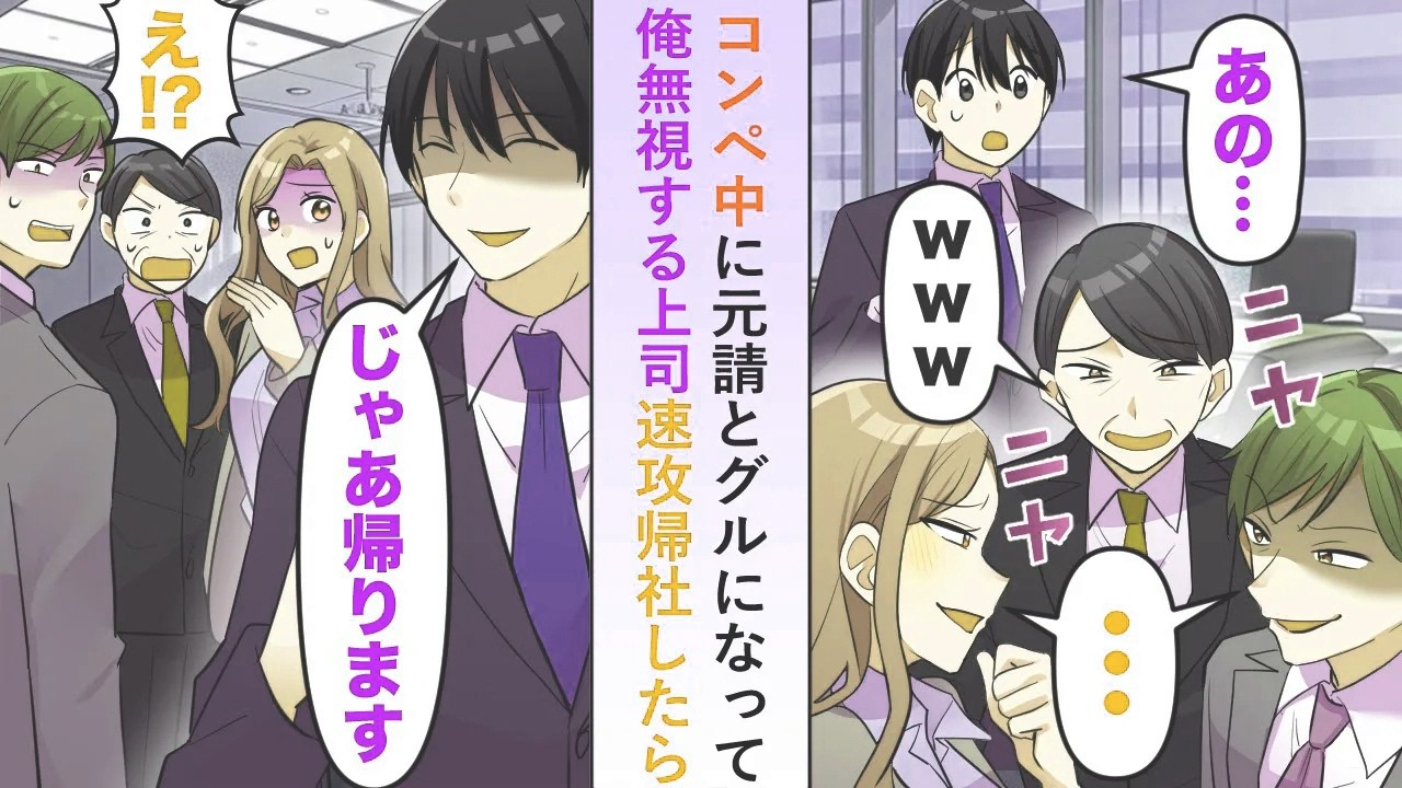 【漫画】コンペ中に元請会社とグルになった上司が俺を無視するので速攻帰社したら会社が大変なことに...【恋愛マンガ動画】