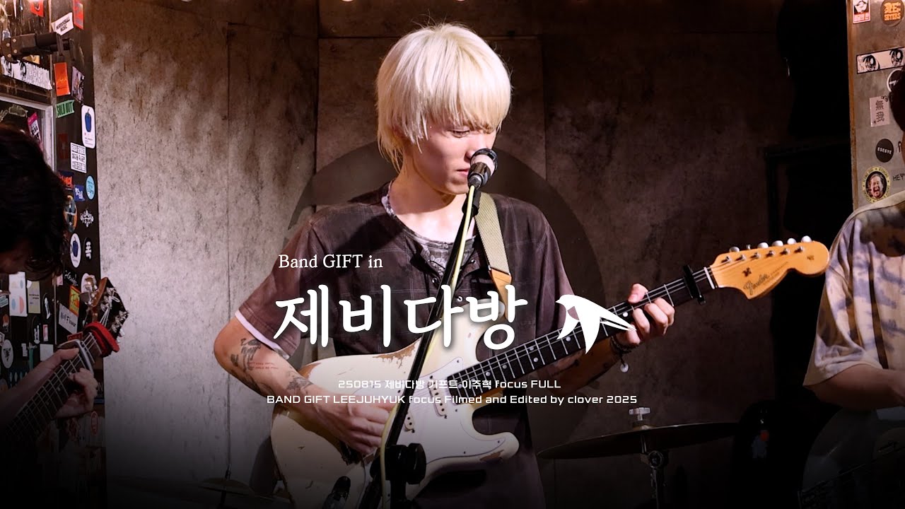 [4K] 250815 | 기프트 제비다방 FULL | Band Gift 이주혁 focus