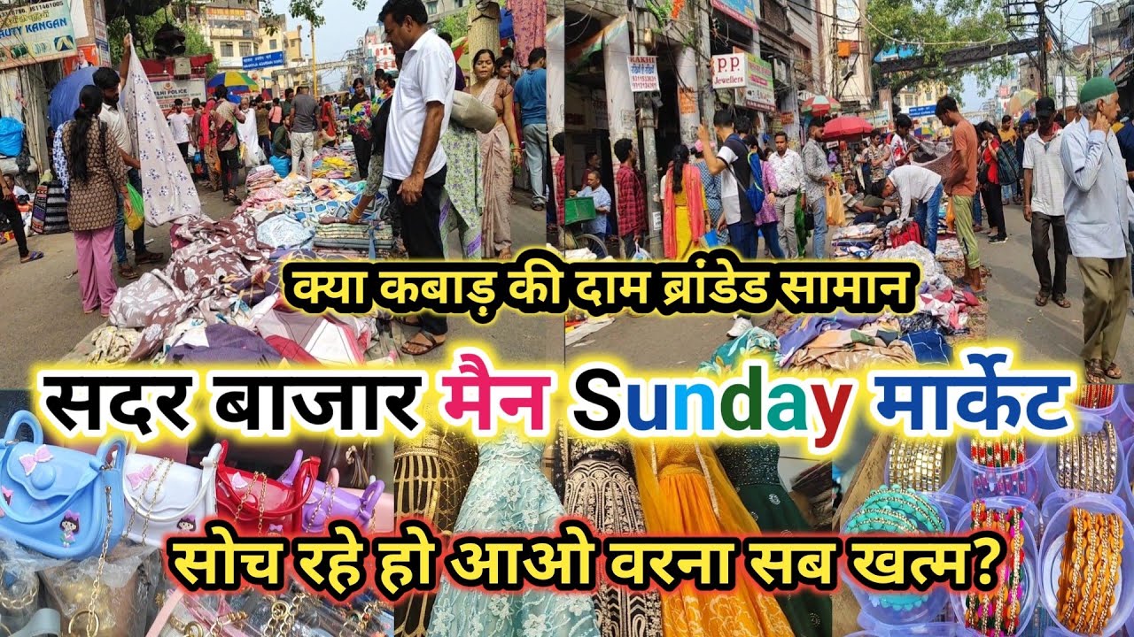 सोच रहे हैं शॉपिंग कैसे होगा कम पैसों || Sadar bazar main Sunday Market || Shocking Latest Video2026