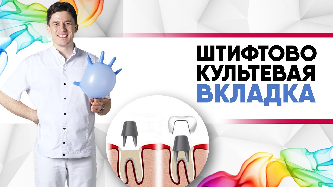 Штифтово-культевая вкладка под коронку [штифт титановый, штифт стекловолоконный  культевая вкладка?]