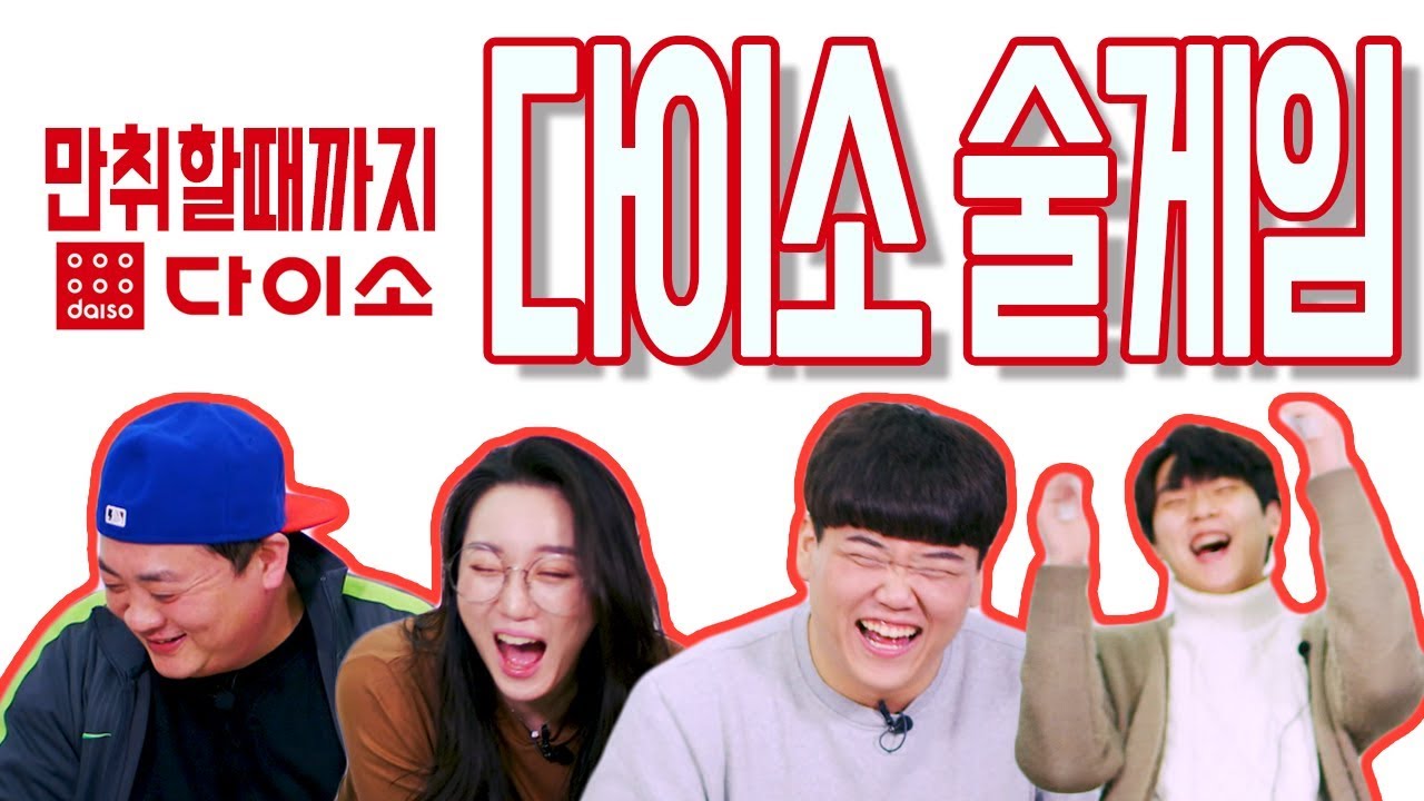 마시다 골로가는 다이소 술게임 4종세트를 해보았습니다 - Korean liquor game l 요고어때 I
