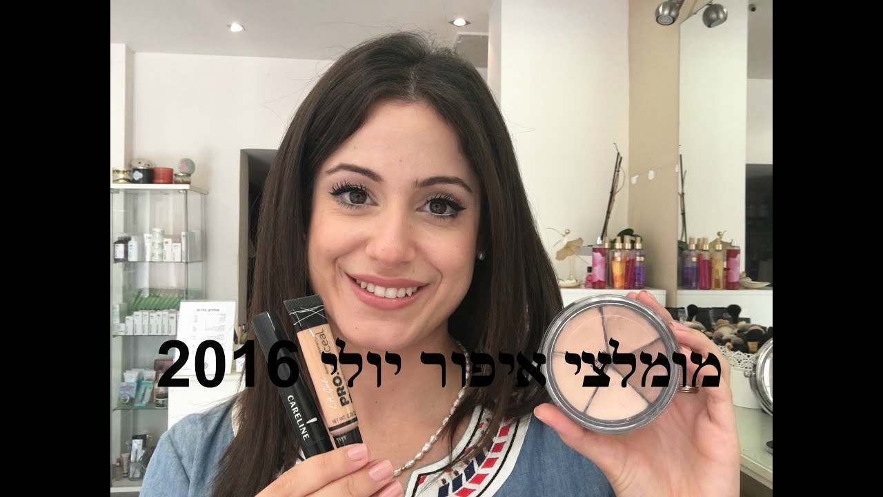 מומלצי איפור יולי 2016