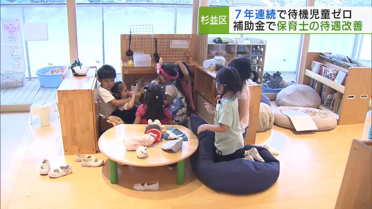 杉並区 7年連続で待機児童ゼロ達成の背景は／Suginami Ward: No children on waiting lists for seven consecutive years