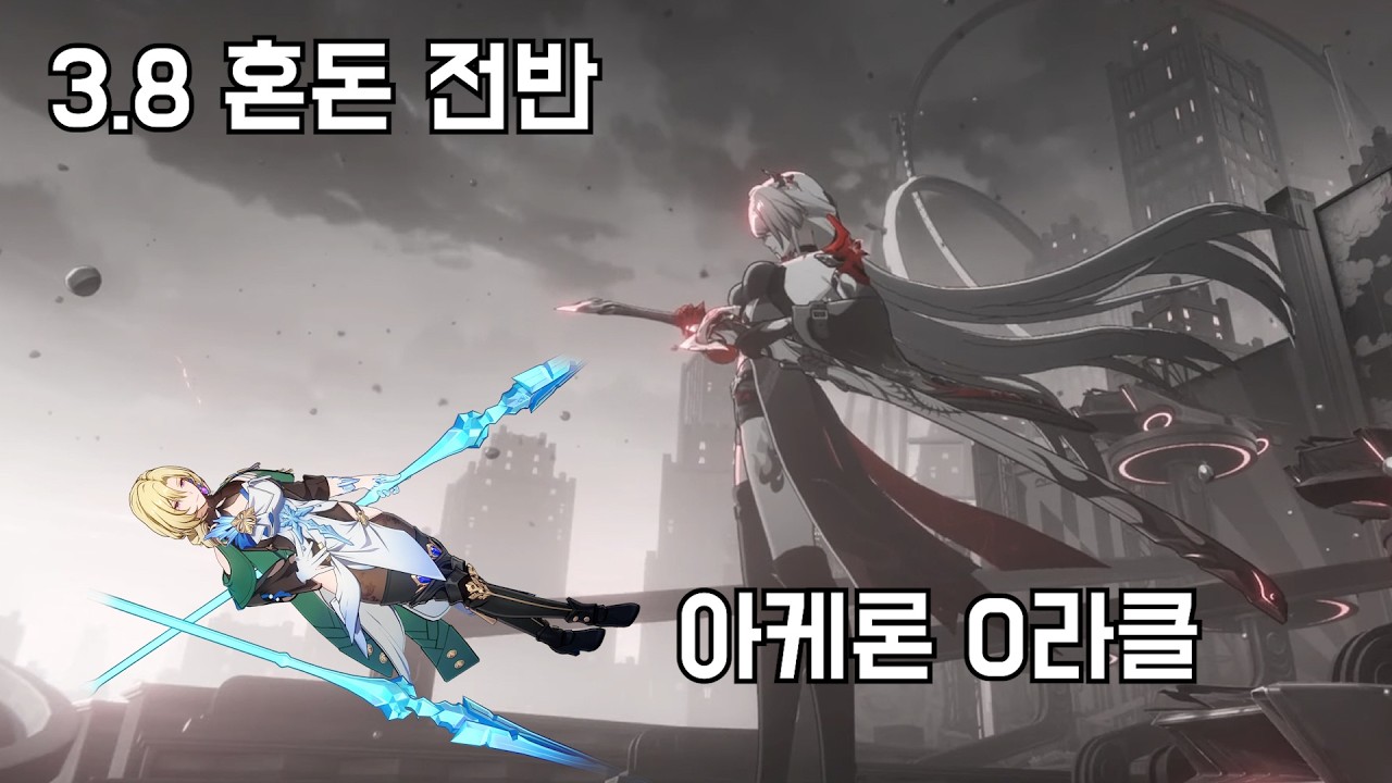3.8 혼돈 전반 아케론 0라클