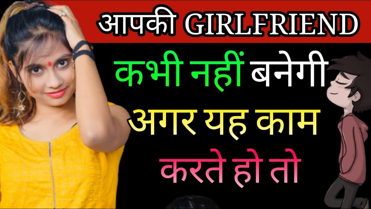 आपकी GIRLFRIEND कभी नहीं बनेगी अगर यह काम करते हो तो | Reasons WHY U ARE STILL SINGLE