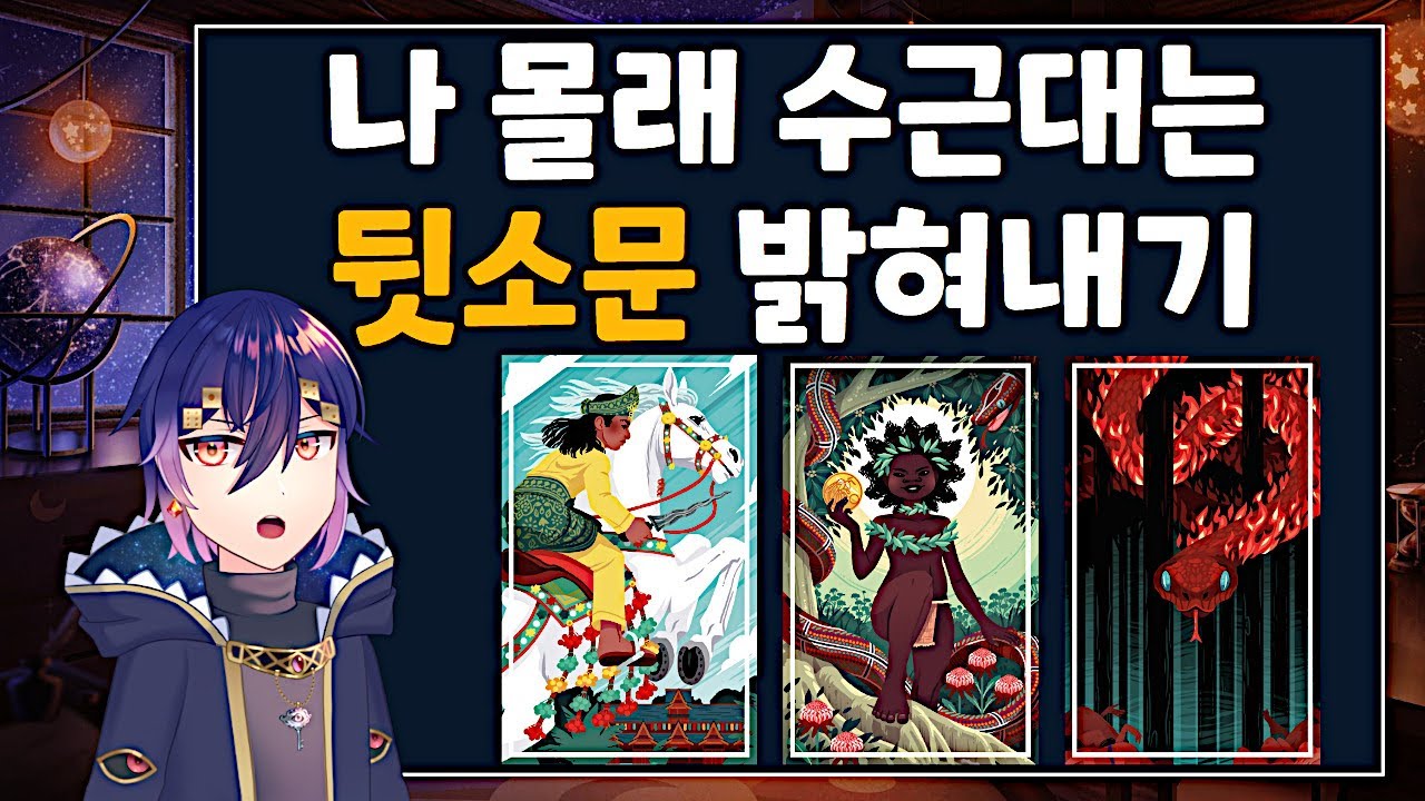 [타로] 나에 대한 뒷소문을 밝혀내자! 타로가 말해주는 소름돋는 진실 | 관계운