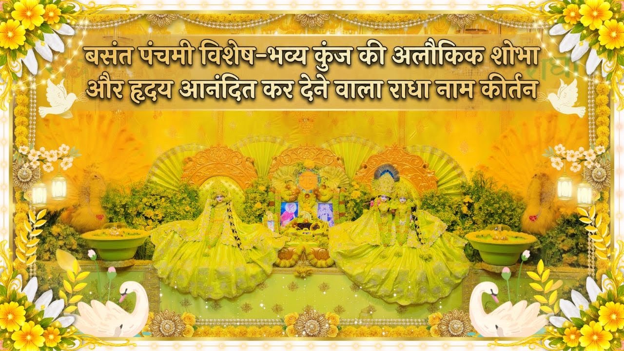बसंत पंचमी विशेष - भव्य कुंज की अलौकिक शोभा और हृदय आनंदित कर देने वाला राधा नाम कीर्तन // 23/01/26