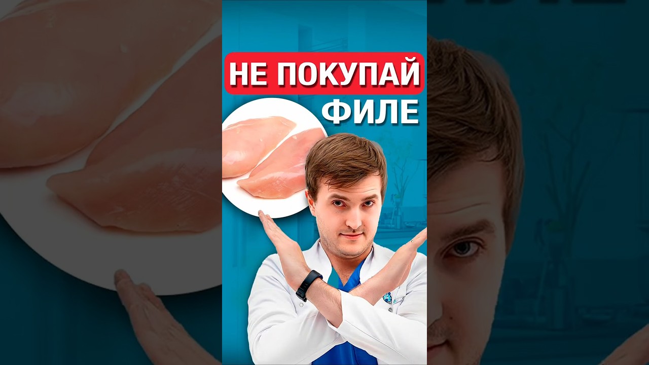 Хватит есть куриное филе