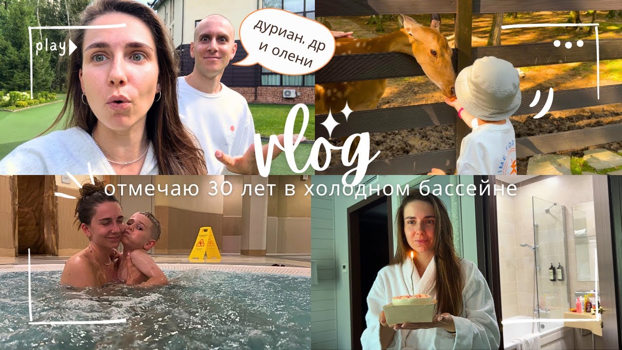 МОИ 30 лет в ПАРК ОТЕЛЕ “Les art resort”