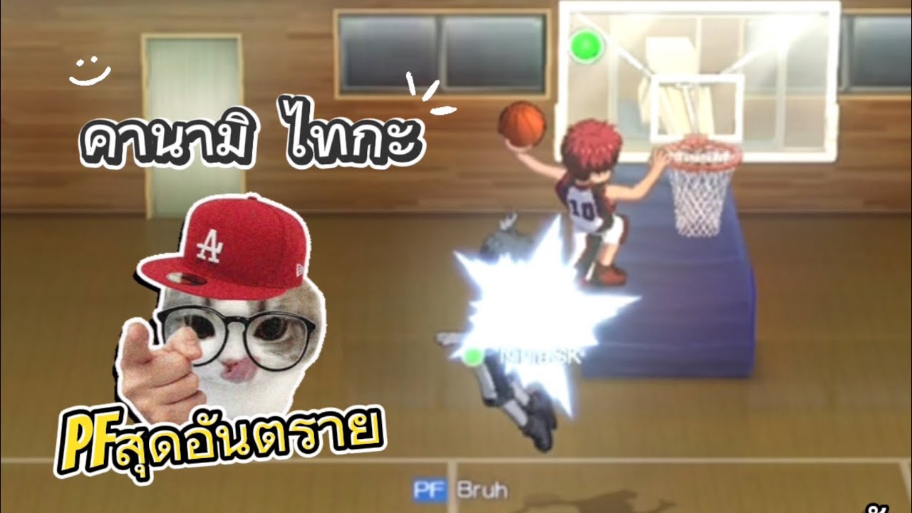  คุโรโกะ🏀ขอญาตดังก์อัดหน้า