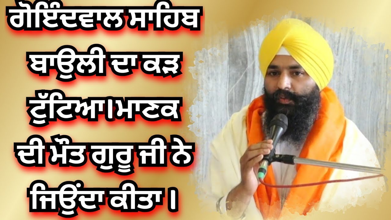 ਗੋਇੰਦਵਾਲ ਸਾਹਿਬ ਬਾਉਲੀ ਦਾ ਕੜ ਟੁੱਟਿਆ।ਮਾਣਕ ਦੀ ਮੌਤ ਗੁਰੂ ਜੀ ਨੇ ਜਿਉਂਦਾ ਕੀਤਾ । ਕਥਾ ਸ੍ਰੀ ਗੁਰਪ੍ਰਤਾਪ ਸੂਰਜ ਗ੍ਰੰਥ
