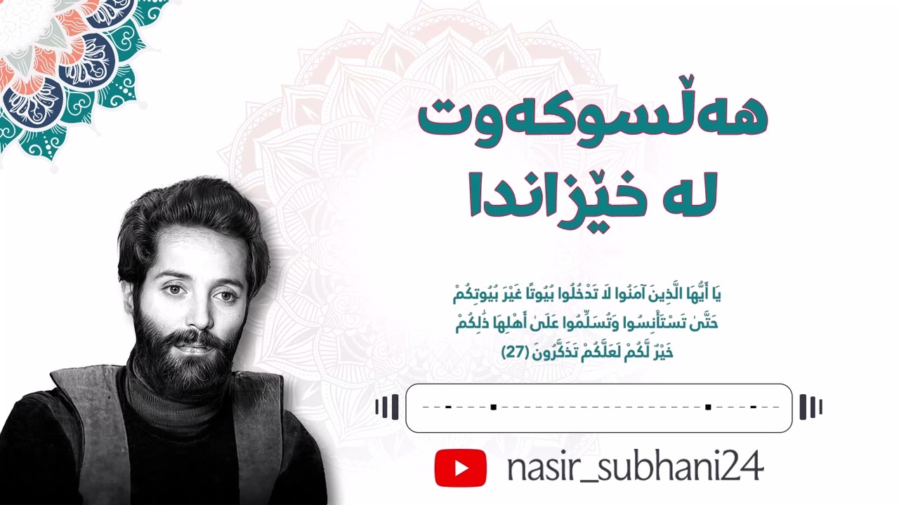 هەڵسوکەوت لە خێزاندا - مامۆستا ناسڕی سوبحانی