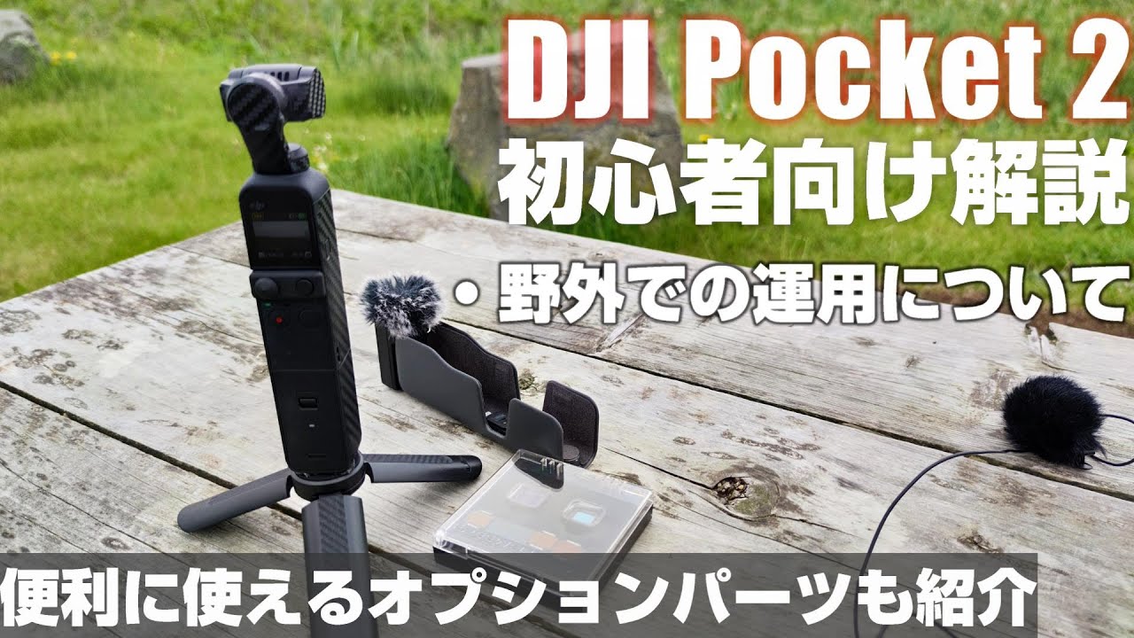 初心者向け DJI Pocket 2 解説動画その4 「野外でのDJI Pocket 2の運用について解説」