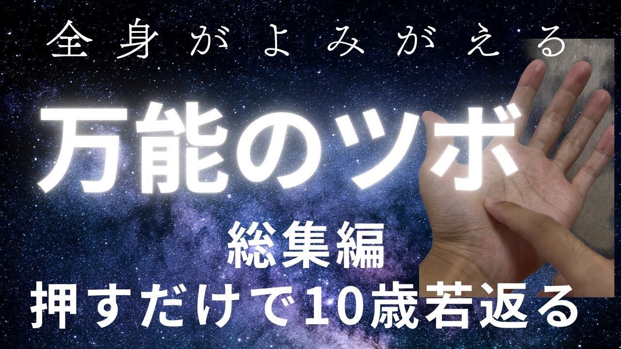 手のツボ全集合‼︎ 押すだけで全身がよみがえる万能ツボ