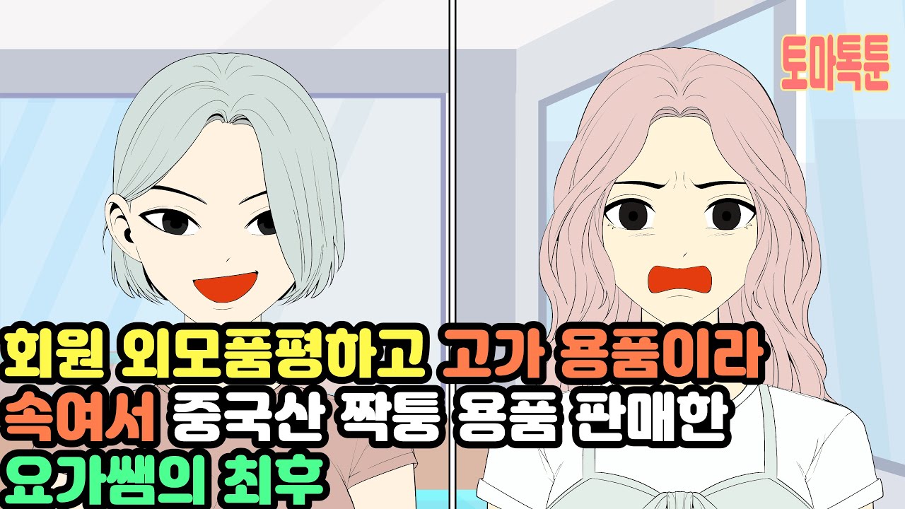 회원 외모품평하고 고가 용품이라 속여서 중국산 짝퉁 용품 판매한 요가쌤의 최후