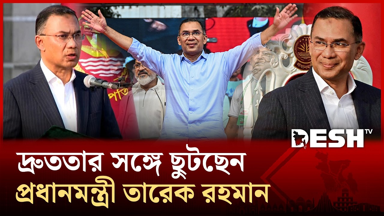 সাদামাটা জীবনযাপনে প্রধানমন্ত্রীর প্রশংসায় সাধারণ মানুষ | Tarique Rahman | Prime Minister | Desh TV