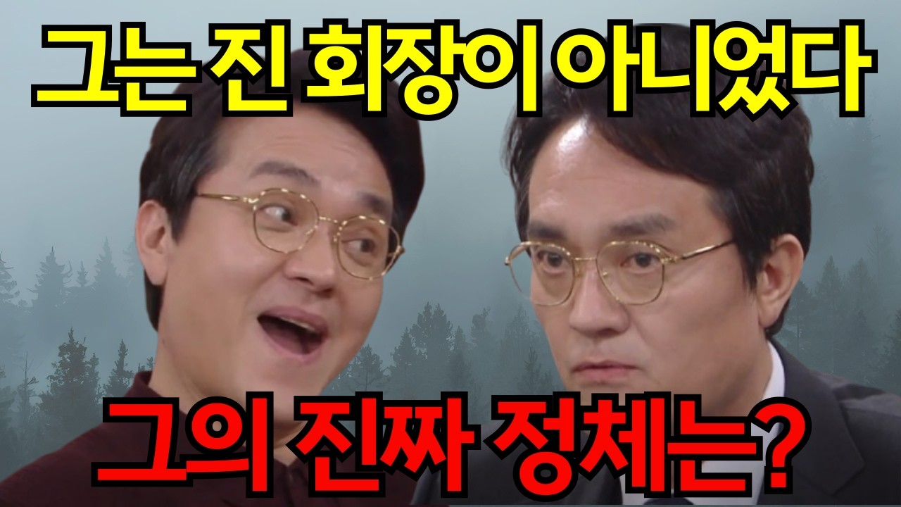 [친밀한리플리] 진 회장은 가짜였다. 그의 진짜 정체는?