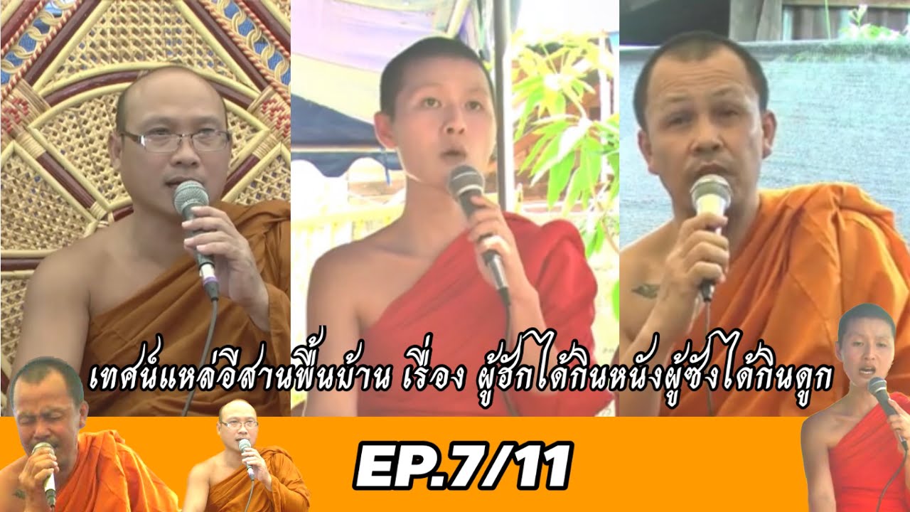 ผู้ฮักได้กินหนังผู้ชังได้กินดูกคณะเสียงธรรมโกสัมพี