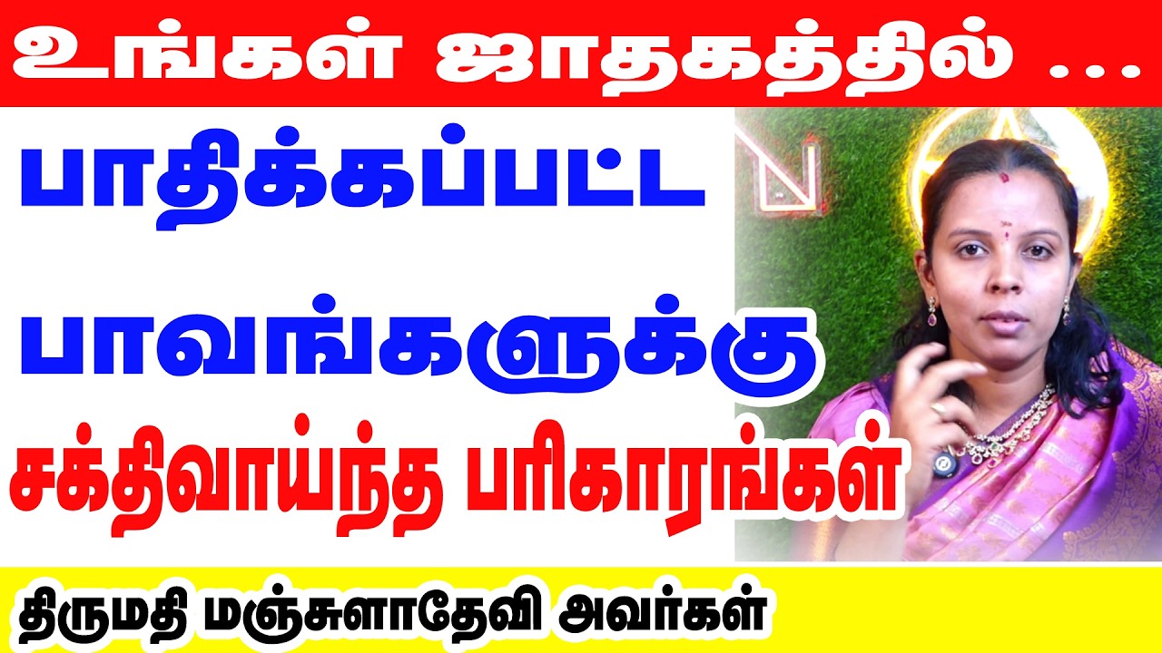 உங்கள் ஜாதகத்தில் பாதிக்கப்பட்ட பாவங்களுக்கு சக்திவாய்ந்த பரிகாரங்கள் வாழ்க்கை மாறும் ரகசிய ஜோதிடம்
