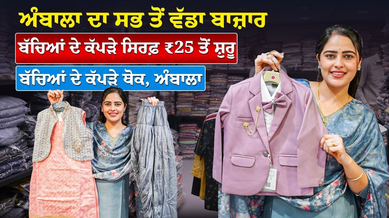 ਘਰ ਬੈਠੇ ਬੱਚਿਆਂ ਦੇ ਕੱਪੜਿਆਂ ਦਾ ਕਾਰੋਬਾਰ ਸ਼ੁਰੂ ਕਰੋ | ਅੰਬਾਲਾ ਦੇ ਇਸ ਥੋਕ ਵਿਕਰੇਤਾ ਨਾਲ | Kids Wear Business