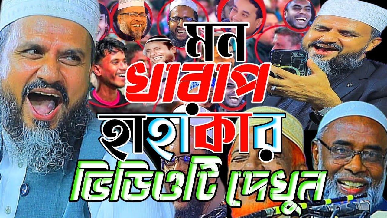 মন খারাপ হাহাকারে ভিডিওটি দেখুন।মোস্তাক ফয়েজি নতুন ওয়াজ ২০২৬।Mostak Foyezi New Waz 2026