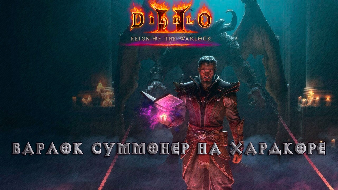 Варлок Суммонер прохождение Хелла на хардкоре | Diablo 2 Reigh of the Warlock #4