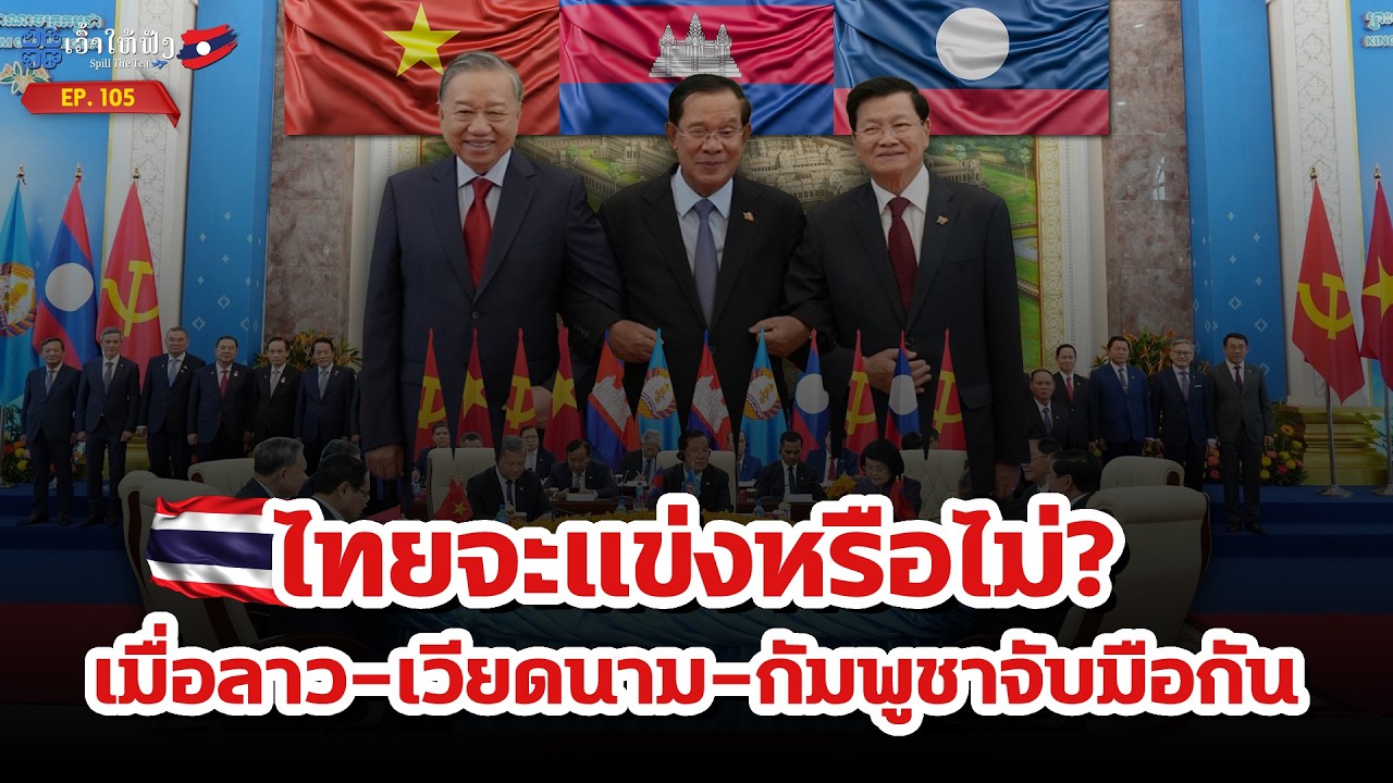 ลาวเวียดนามทำไมผู้นำสูงสุดถึงเยือนกัมพูชาพร้อมกัน | ข่าวประเทศลาว | ເວົ້າໃຫ້ຟັງ Spill The Tea. EP105