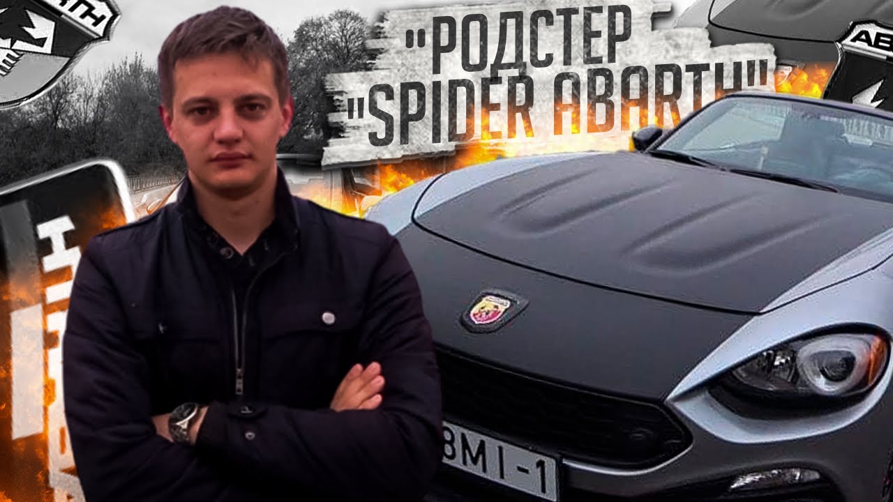 Когда хочется внимания. Родстер  Фиат 124 Спайдер Абарт / Fiat 124 Spider Abarth