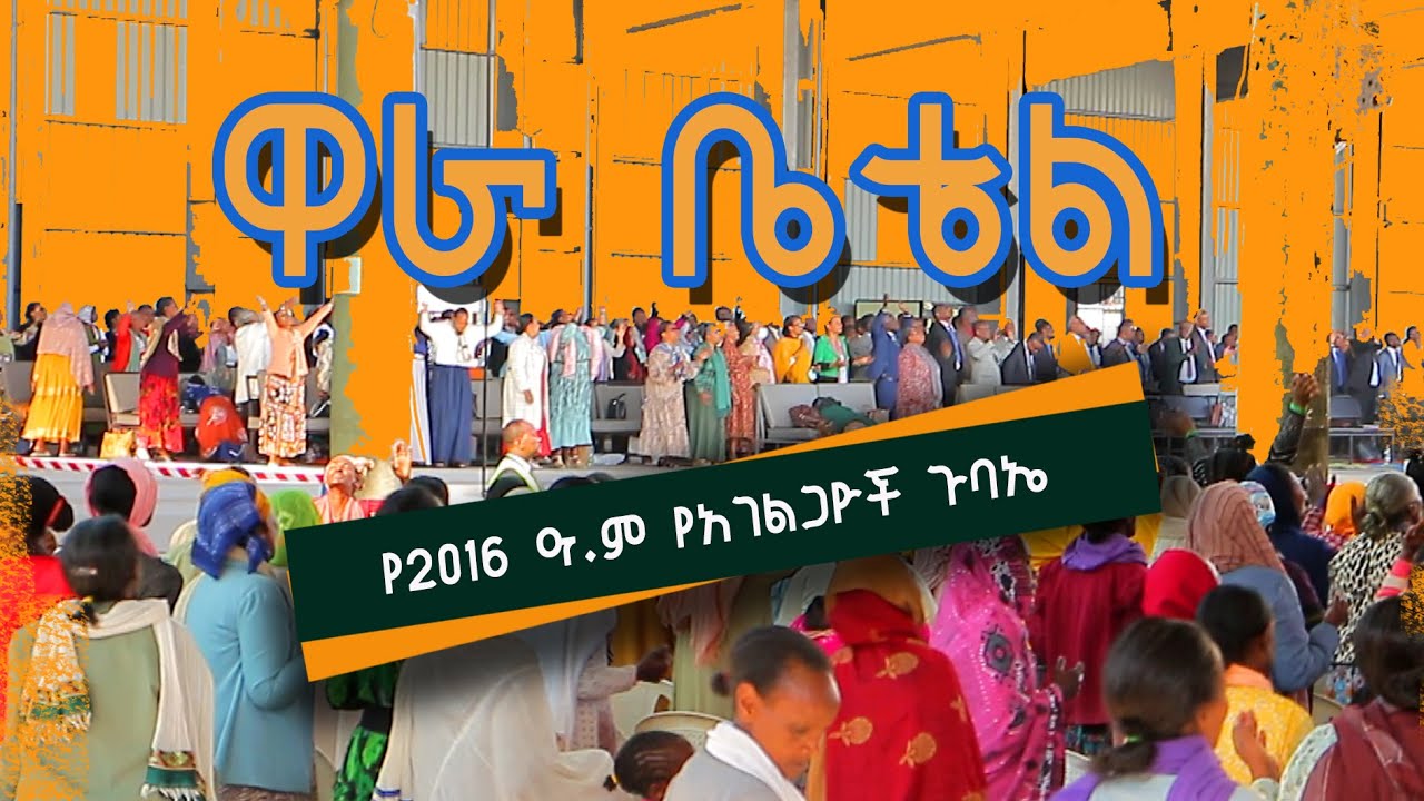 ዋራ ቤቴል የአገልጋዮች ጉባዔ ህዳር 25/2016 |Wara Betel | Apostolic church