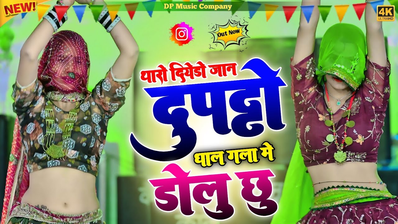 थारो दियेड़ों जान दुपट्टों धाल गला में डोलूं छू || Tharo Diyedo Jaan Dupatto ||  Singer Rajpal Bhati