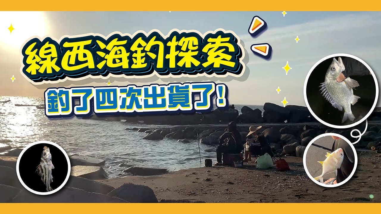 彰化線西釣魚｜探索2-4趟｜恭喜艾文中了斤級黑鯛 Feat.★ EVAN さん【艾文的釣魚紀錄頻道】