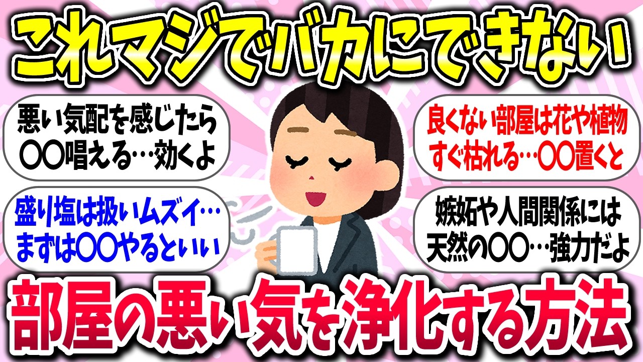 【聞き流し有益】『部屋の悪い気を浄化する方法』教えて【ガルちゃんまとめ】/453