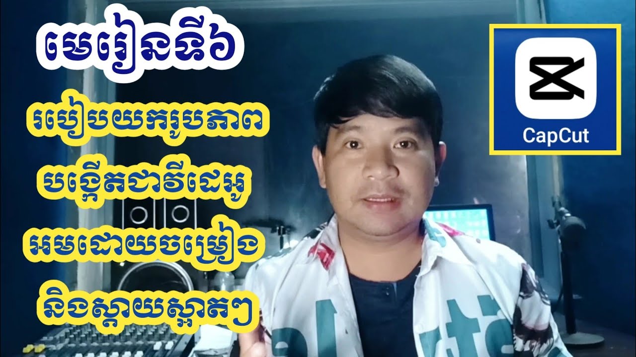 មេរៀនទី៦ | របៀបយករូបភាពបង្កើតជាវីដេអូ អមដោយចម្រៀង និងស្តាយស្អាតៗ