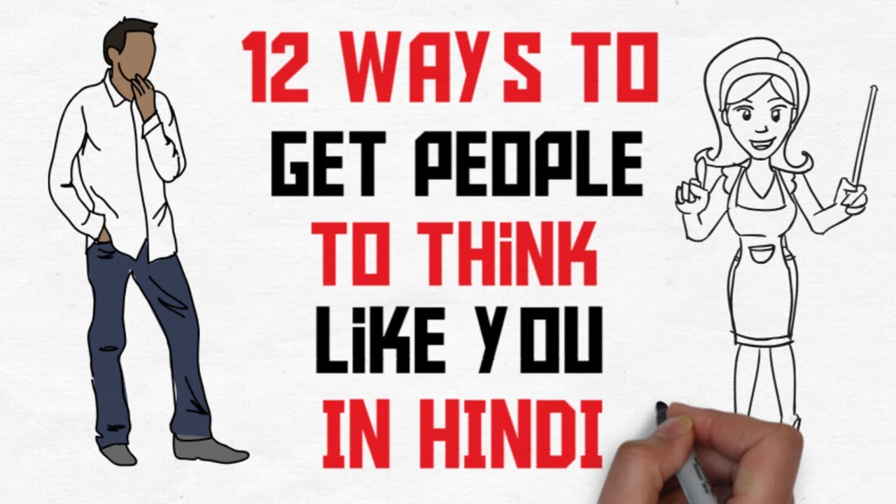 HOW TO INFLUENCE OTHER PEOPLE(HINDI) - How to win friends and Influence People(part 3)
