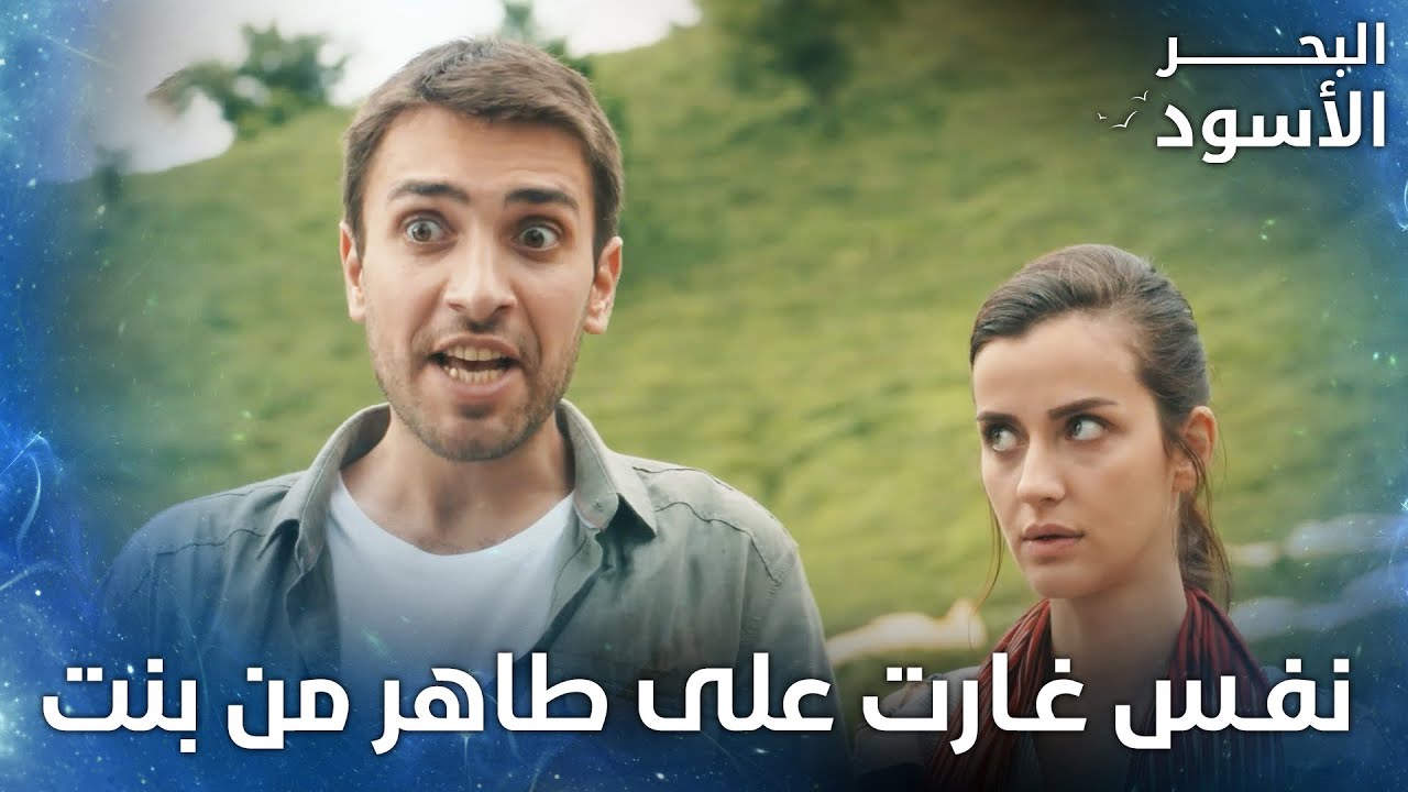 نفس غارت على طاهر من بنت - الحلقة 62  - البحر الأسود - Sen Anlat Karadeniz