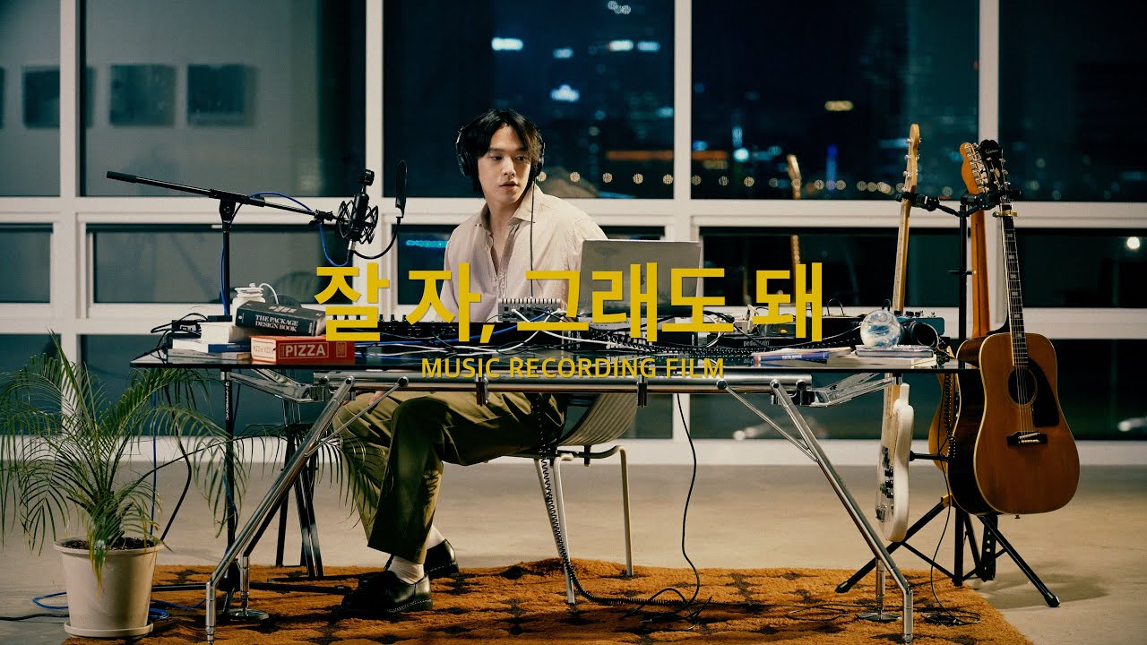 [Recording Film] 케빈오(Kevin Oh) - 잘 자, 그래도 돼 (lullaby)