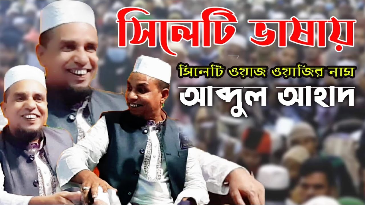 Abdul ahad jihadi waz|আব্দুল আহাদ জিহাদী ওয়াজ শিমুলতলা বিশ্বনাথ|Abdul ahad jihadi waz Bishwanath