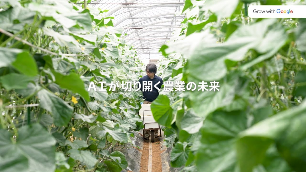 デジタルの力で日本の未来にさらなる可能性を。- AIが切り開く農業の未来 -