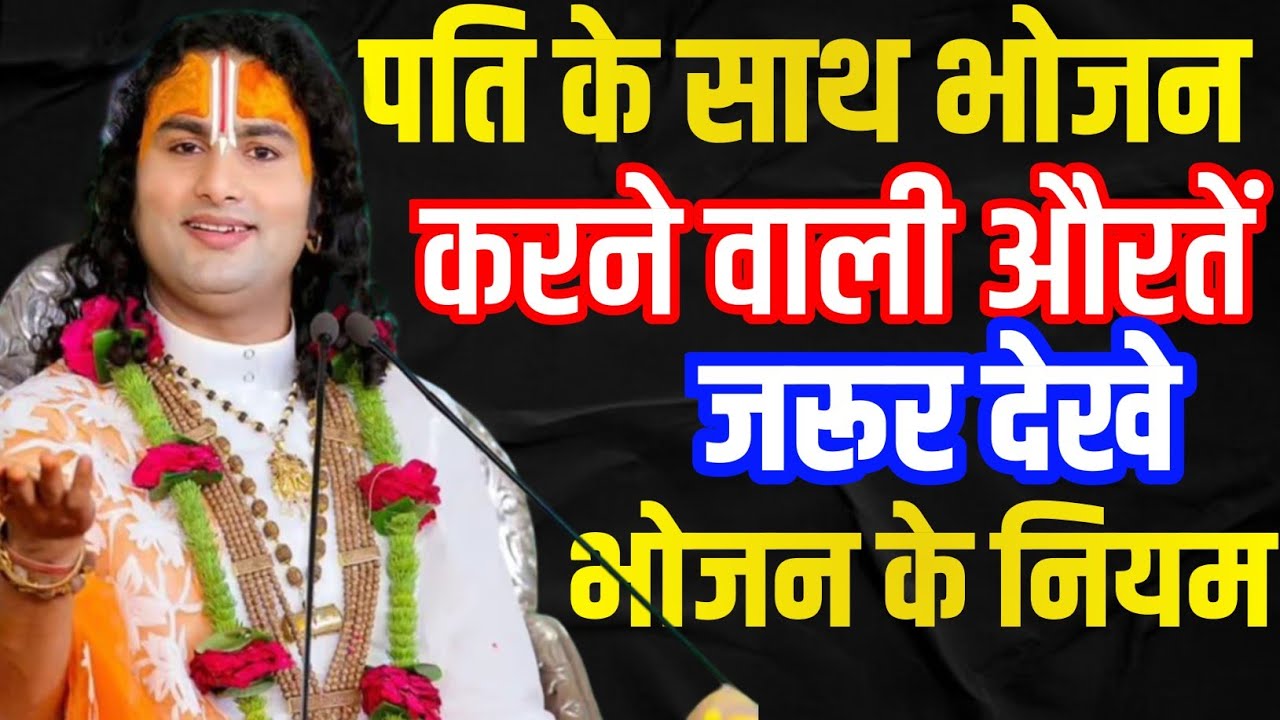 महाभारत में बताए गए भोजन करने के चमत्कारी नियम | Anuradha Acharya Ji | Rohini Gyan Sagar