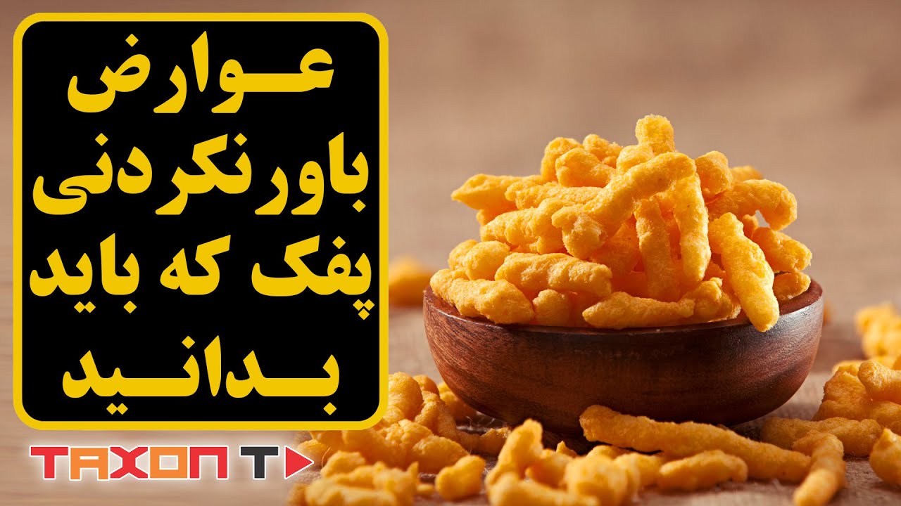 عوارض باورنکردنی پفک که باید بدانید