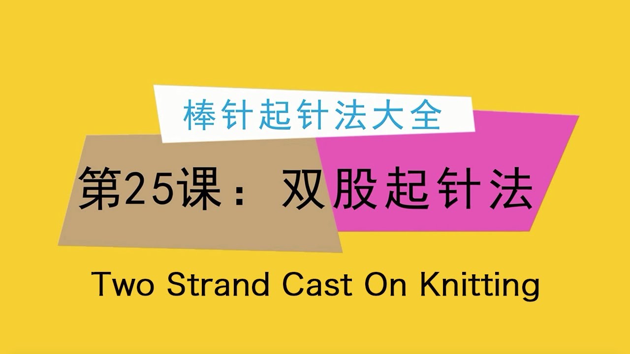 棒针起针法大全第25课：双股起针法教程 How to Use the Two-Strand Cast-On Method For Knitting