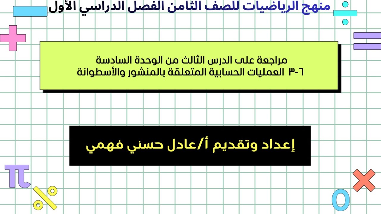 مراجعة على  درس العمليات الحسابية المتعلقة بالمنشور والأسطوانة للصف ٨  الفصل الدراسي  الأول