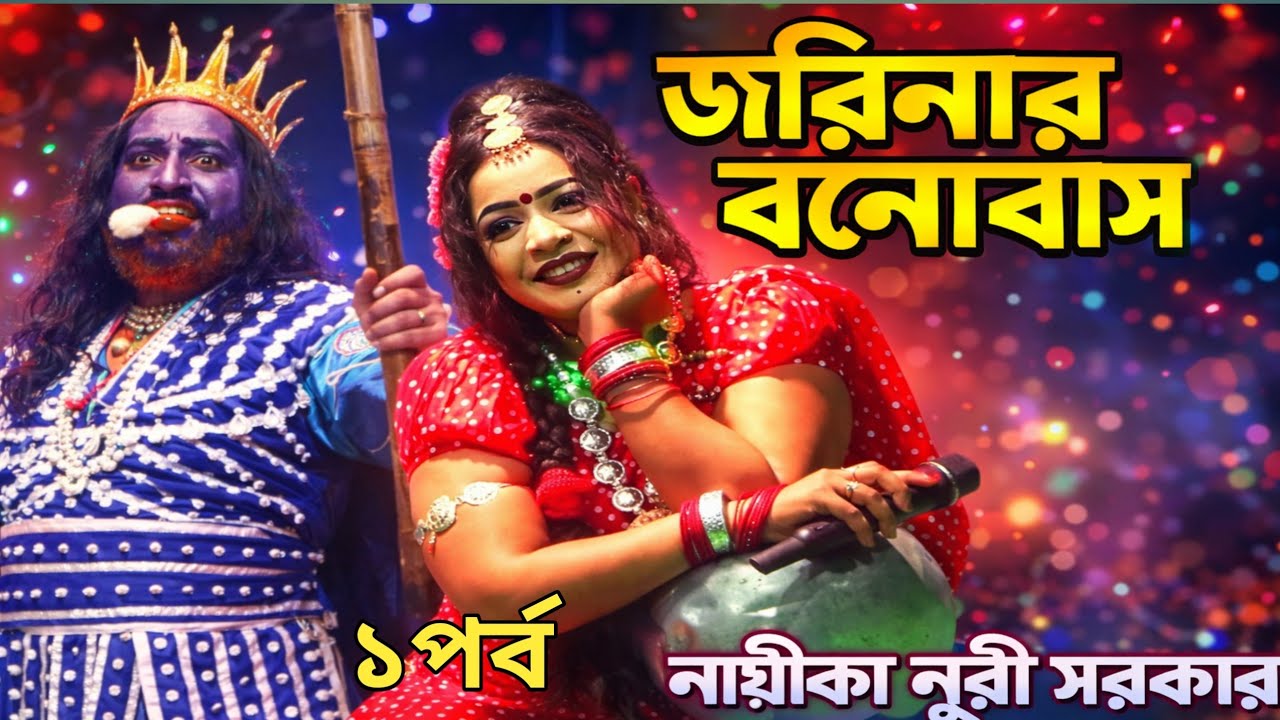 ঝুমুর যাত্রা পালা | জরিনার বনোবাস | যাত্রা নায়িকা নুরী সরকার | ২০২৬ নতুন যাত্রা | ১ম পর্ব