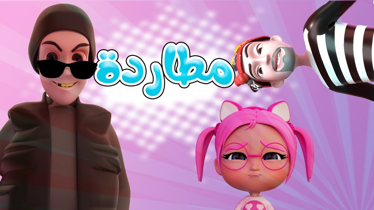 8 دقائق مطاردة واجمل اغاني الاطفال | بيبي سوسو Baby Soso