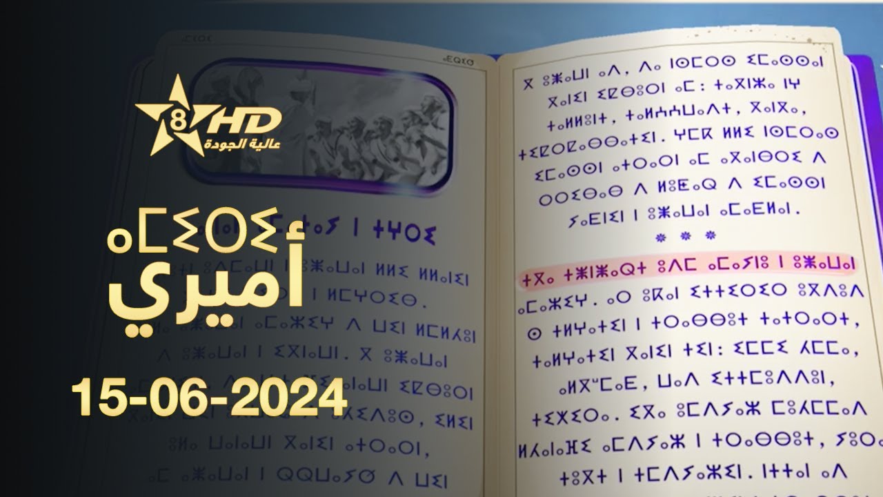 Amiri 15-06-2024 | ⴰⵎⵉⵔⵉ | أميري - البرنامج التعليمي للغة الأمازيغية